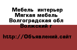 Мебель, интерьер Мягкая мебель. Волгоградская обл.,Волжский г.